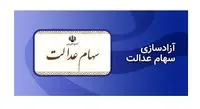 دست مردم باز هم از سهام عدالت کوتاه ماند!
