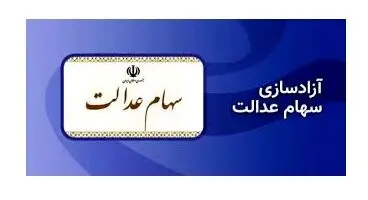 دست مردم باز هم از سهام عدالت کوتاه ماند!