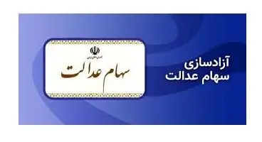 دست مردم باز هم از سهام عدالت کوتاه ماند!
