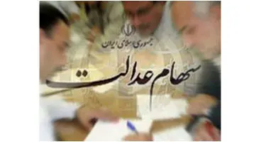 ارزش سهام عدالت من (٧ فروردین ماه)