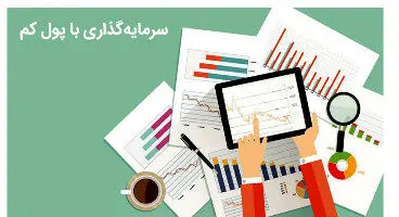 بهترین راه سرمایه گذاری با پول کم