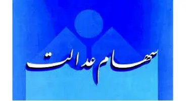 آخرین خبر درباره آزادسازی باقیمانده سهام عدالت!