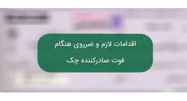 اگر صادر کننده چک فوت کند چک پاس می‌شود؟