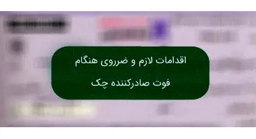 اگر صادر کننده چک فوت کند چک پاس می‌شود؟