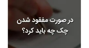 برای اعلام مفقودی چک چه مراحلی را باید طی کنیم؟