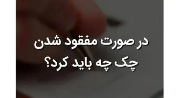 برای اعلام مفقودی چک چه مراحلی را باید طی کنیم؟