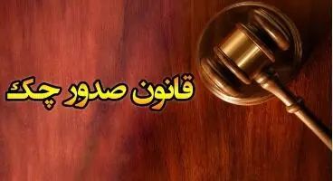 آشنایی با قانون صدور چک