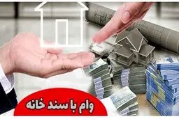 شرایط دریافت وام با سند ملکی / وام های 200 تا 700 میلیونی بانکها با سند منزل