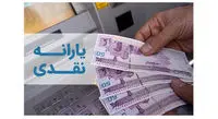 زمان واریز یارانه نقدی فروردین 1401+ مبلغ