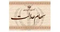 ارزش سهام عدالت من (۲۰ فروردین ماه)