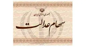 ارزش سهام عدالت من (۲۰ فروردین ماه)