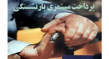 زمان پرداخت مستمری فروردین بازنشستگان اعلام شد