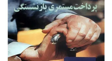 زمان پرداخت مستمری فروردین بازنشستگان اعلام شد