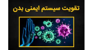 کدام مواد غذایی سیستم‌ایمنی شما را تقویت می‌کند؟