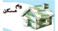 خبر مهم درباره شرایط جدید وام مسکن 1401 | اقساط وام مسکن ۲۰ ساله شد +جزئیات