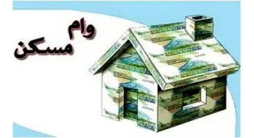 خبر مهم درباره شرایط جدید وام مسکن 1401 | اقساط وام مسکن ۲۰ ساله شد +جزئیات