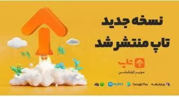 8 ویژگی منحصر به‌فرد و کاربردی در جدیدترین نسخه تاپ