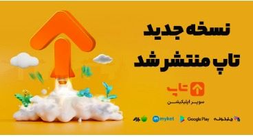 8 ویژگی منحصر به‌فرد و کاربردی در جدیدترین نسخه تاپ
