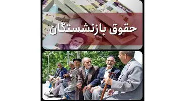 بازنشستگان کشوری امسال دو فقره افزایش حقوق دارند