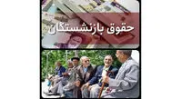 بازنشستگان کشوری امسال دو فقره افزایش حقوق دارند