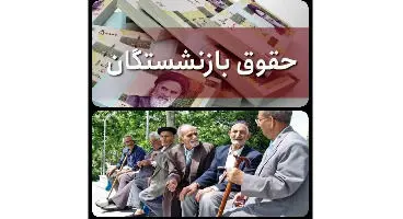 بازنشستگان کشوری امسال دو فقره افزایش حقوق دارند