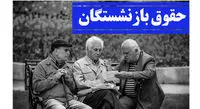 خبر خوب  تأمین اجتماعی به بازنشستگان