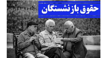 خبر خوب  تأمین اجتماعی به بازنشستگان