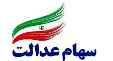 خرید و فروش سهام عدالت فعلا متوقف است
