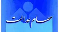 مشمولان جدید سهام عدالت بخوانند