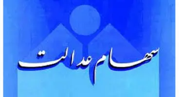 مشمولان جدید سهام عدالت بخوانند