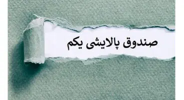 پالایش یکم همچنان به ارزش واقعی خود نرسیده است