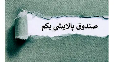 پالایش یکم همچنان به ارزش واقعی خود نرسیده است