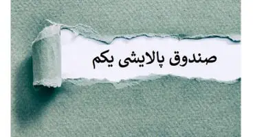 پالایش یکم همچنان به ارزش واقعی خود نرسیده است