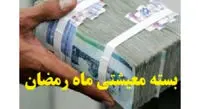 خبری مهم درباره یارانه ۱۵۰ هزار تومانی/ اگر یارانه رمضان را دریافت نکردهاید، بخوانید