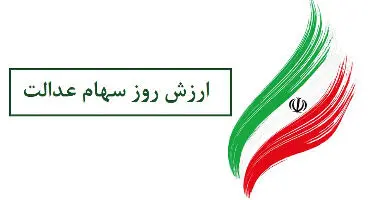 ارزش سهام عدالت امروز 27 فرروردین 1401
