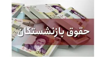 میزان افزایش حقوق بازنشستگان سایر سطوح تامین اجتماعی ۳۸ درصد شد