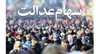 دو گروه که باید مشمول سهام عدالت شوند!