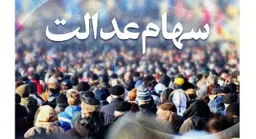 دو گروه که باید مشمول سهام عدالت شوند!