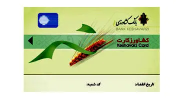 مدت زمان اعتبار کارت های بانک کشاورزی تمدید شد