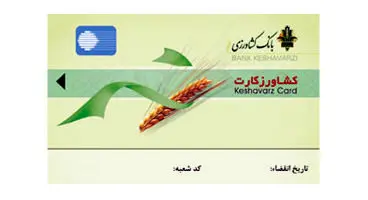 مدت زمان اعتبار کارت های بانک کشاورزی تمدید شد