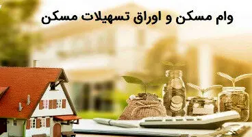 هزینه وام مسکن دوباره افزایش یافت