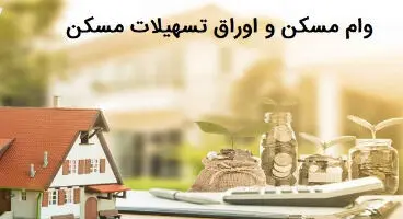 هزینه وام مسکن دوباره افزایش یافت