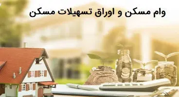 هزینه وام مسکن دوباره افزایش یافت