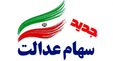جاماندگان سهام عدالت سریع تر ثبت نام کنند
