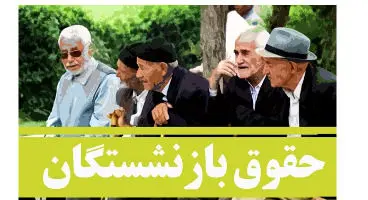 علت کم واریز شدن حقوق فروردین ماه  بازنشستگان چیست؟