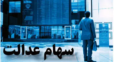 ارزش سهام عدالت امروز  31 فروردین 1401