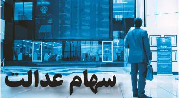 ارزش سهام عدالت امروز  31 فروردین 1401