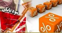 فرمول محاسبه سود سپرده بلند مدت و کوتاه مدت بانکی