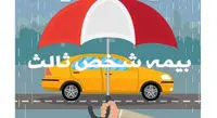 تعرفه ارزیابی خسارت بیمه شخص ثالث