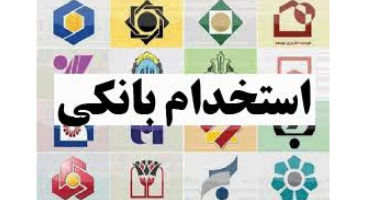 استخدام بانک شهر